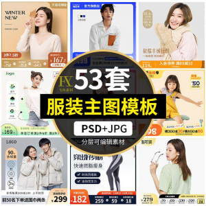 电商简约时尚春夏秋冬男女童装服装服饰直通车主图模板ps设计素材-优资源网