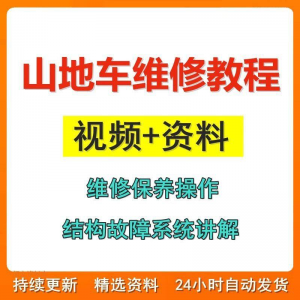 山地车维修保养视频教程组装变速调试修理自行车骑行技术技巧教学-优资源网