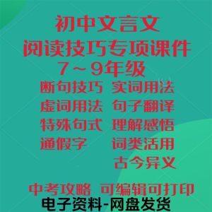 初中中考文言文阅读技巧教学课件PPT电子实虚词类活用法翻译断句-优资源网