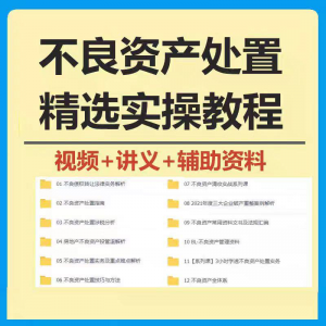 不良资产处置实操教程 不良资产视频 不良资产尽职调查资料-优资源网