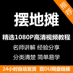 摆地摊经营之道视频教程新手自学零基础入门精通教学课程全集-优资源网