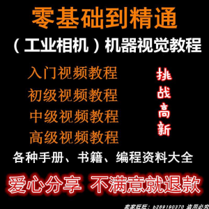 自动化工业相机视频教程机器视觉定位从入门到精通数字图像处理-优资源网