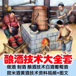 土法做酒 制酒 酿酒造酒技术白酒葡萄酒甜米酒黄酒资料视频+图文-优资源网