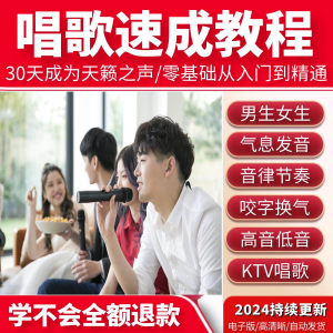 学习唱歌教程零基础课程教学培训声乐课音乐说唱乐理技巧全套视频-优资源网