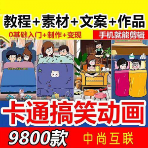 抖音萌漫人动画制作教程剧本段子对话素材情侣夫妻搞笑短视频-优资源网