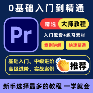 PR教程零基础入门学习premiere pro教学视频剪辑软件课程练习素材-优资源网