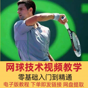 网球技术教程视频基本动作分解教学零基础入门自学到精通电子版课-优资源网