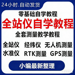 全站仪自学使用教程测量测绘仪gps经纬水准RTK模拟器施工放线视频-优资源网