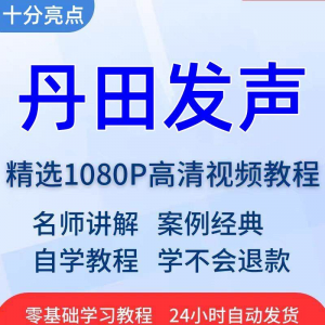 丹田发声训练说话唱歌技巧视频教程全套从入门到精通技巧培训学习-优资源网