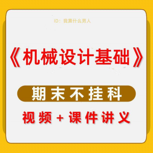 机械设计基础速成课大学生期末考不挂科复习自学资料视频网课教程-优资源网