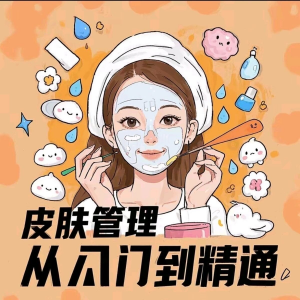 皮肤管理女人护肤视频教程洁面焕肤补水美白护眼祛斑祛痘护理课程-优资源网