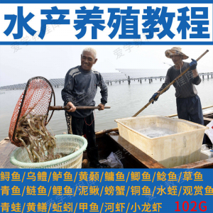 水产养殖影片教程黄颡泥鳅螃蟹乌鳢鲈鱼鲟鱼水蛭养鱼技术培训课程-优资源网