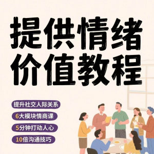 如何提供情绪价值恋爱高情商控制方法稳定解压管理心理小学教程-优资源网