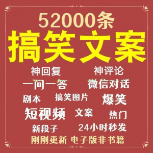 搞笑幽默爆笑段子文案剧本脱口秀聊天对话语录视频高质量素材大全-优资源网