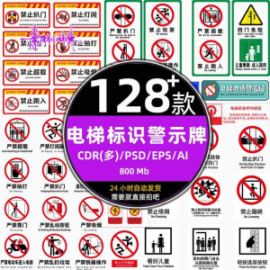 电梯客货扶梯梯安全禁止标志标识警示牌cdr设计psd模板ai矢量素材-优资源网