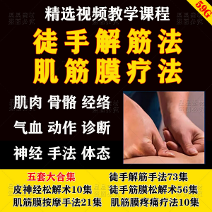 徒手松解术视频教程松解筋膜疗法手法肌疼痛诊断治疗中医教学课程-优资源网