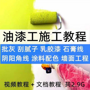 油漆工施工教程视频自学家装批灰刮腻子涂料配色墙面粉刷技术课程-优资源网