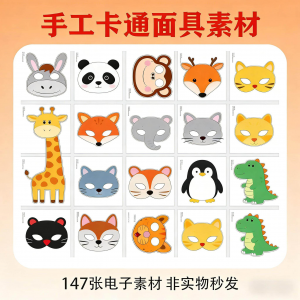 卡通动物面具头饰儿童手工电子版幼儿园故事表演活动头饰素材图片-优资源网