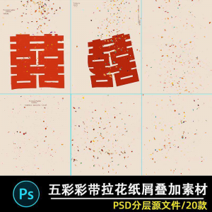 五彩礼花拉花彩带喜嫁婚纱结婚照节日氛围背景模板psd修图素材ps-优资源网