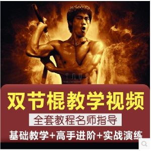 双节棍视频教程双截棍教学全套两节棍初学者入门实战训练技巧方法-优资源网