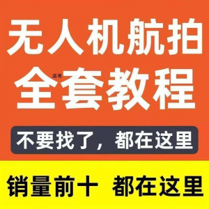 无人机航拍视频教程飞行操作自学零基础从入门到精通教学培训高考-优资源网