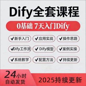 Dify智能应用实战课程构建智能体工作流知识库大模型部署视频教程-优资源网