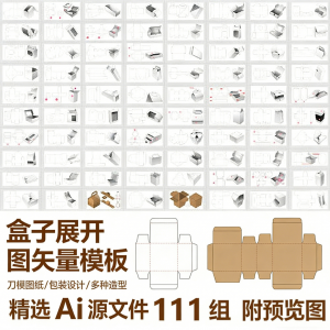 盒子展开图矢量模板 纸盒包装盒设计平面刀版图刀模图纸Ai源文件-优资源网