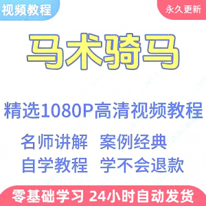 马术骑马视频学习教程新手小白自学零基础入门精通教学课程全集-优资源网