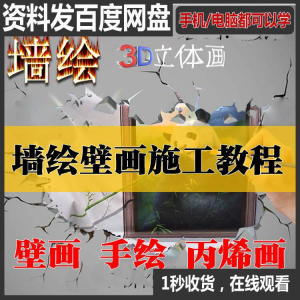 手绘墙绘视频教程教学墙绘丙烯画壁画自学习施工资料练习工具课程-优资源网