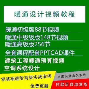 暖通洁净空调系统设计施工视频培训教程VRV无尘厂房医院净化课程-优资源网