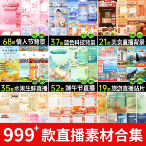 电商抖音端午旅游情人节零食直播间背景图贴片促销标签PS设计素材-优资源网