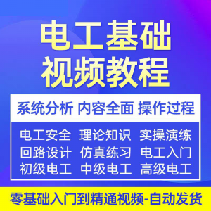 电工基础视频教程 入门自学初级中级高级资料真讲解教学课程-优资源网