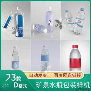 矿泉水纯净水塑料瓶包装LOGO智能贴图样机展示效果PS设计模板素材-优资源网