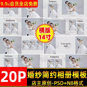 高级时尚简约婚纱相册简洁文字排版PSD模板横版14寸设计N8排版-优资源网