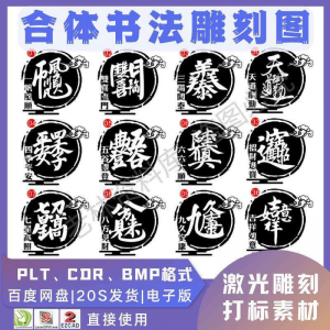 激光书法毛笔吉祥合体字图案雕刻打刻机素材文件矢量图库模板-优资源网