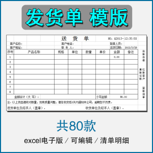 销售发货单清单表格商品产品回执明细送货单采购excel电子版模板-优资源网