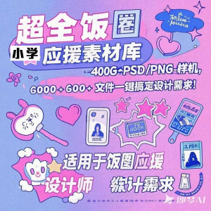 万款ps美工素材合集ps饭圈素材合集娱乐读物高考-优资源网
