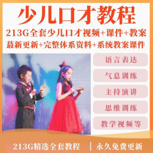 少儿口才培训课程ppt小主持人儿童播音演讲训练视频教程教案课件-优资源网