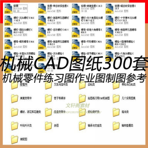 CAD机械图纸零件装配制图 300张作业练习图纸 学习参考资料图库-优资源网