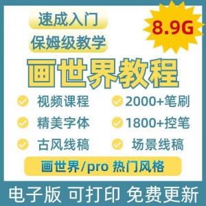 画世界教程视频pro板画零基础入门笔刷素材线稿手绘插画控笔训练-优资源网