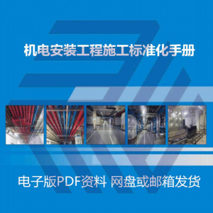 机电安装施工标准化手册建筑电气管道通风机房工程施工艺做法图集-优资源网