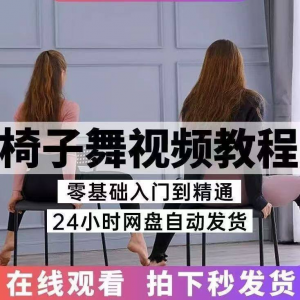 椅子舞教程视频 椅子舞技巧全套入门自学零基础学习教程素材-优资源网