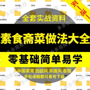 素食菜谱做法技术视频教程斋菜文化大全家庭营养健康美食制作教学-优资源网