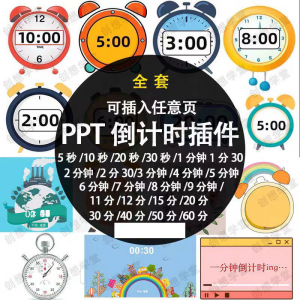 PPT倒计时器插件软件免安装适用于各种比赛演讲活动ppt计时素材-优资源网