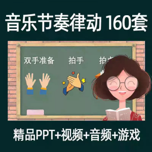 音乐节奏律动游戏课件ppt课前热身打节拍中小学幼儿课间放松视频-优资源网