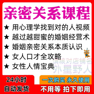 亲密关系课程男女相处家庭婚姻经营人际本质认识高情商管理资料-优资源网