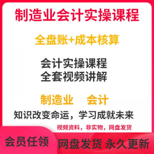 工厂制造业企业会计实操课程视频全盘账成本核算纳税申报成本教程-优资源网