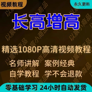 科学长高增高视频教程新手自学零基础入门精通教学全套课程全集-优资源网