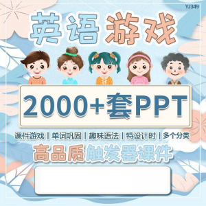 英语课堂趣味创意优质触发游戏PPT模板单词巩固高端全套电子版-优资源网