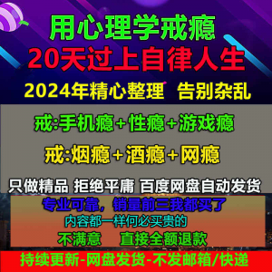 用学戒瘾教程戒烟酒瘾网瘾性瘾赌瘾小说游戏瘾音视频全套课程-优资源网